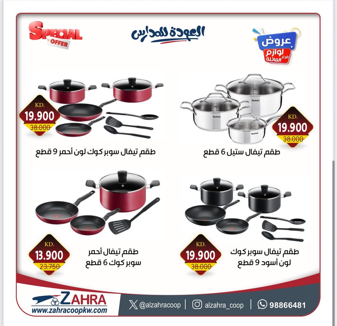 عروض جمعية الزهراء التعاونية من 27 أغسطس 2025 لوازم العائلة