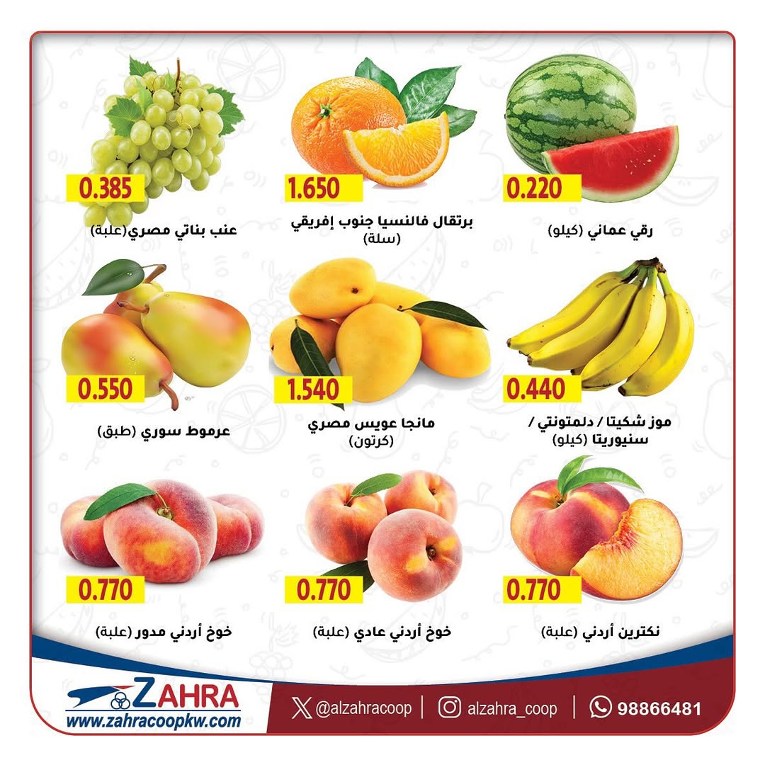 عروض جمعية الزهراء التعاونية من 27 حتى 28 أغسطس 2025 الفاكهه والخضار