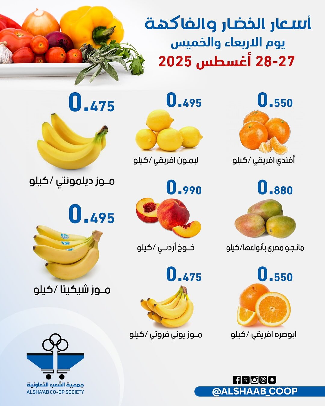 عروض جمعية الشعب الكويت من 27 حتى 28 أغسطس 2025 الخضار والفاكهة
