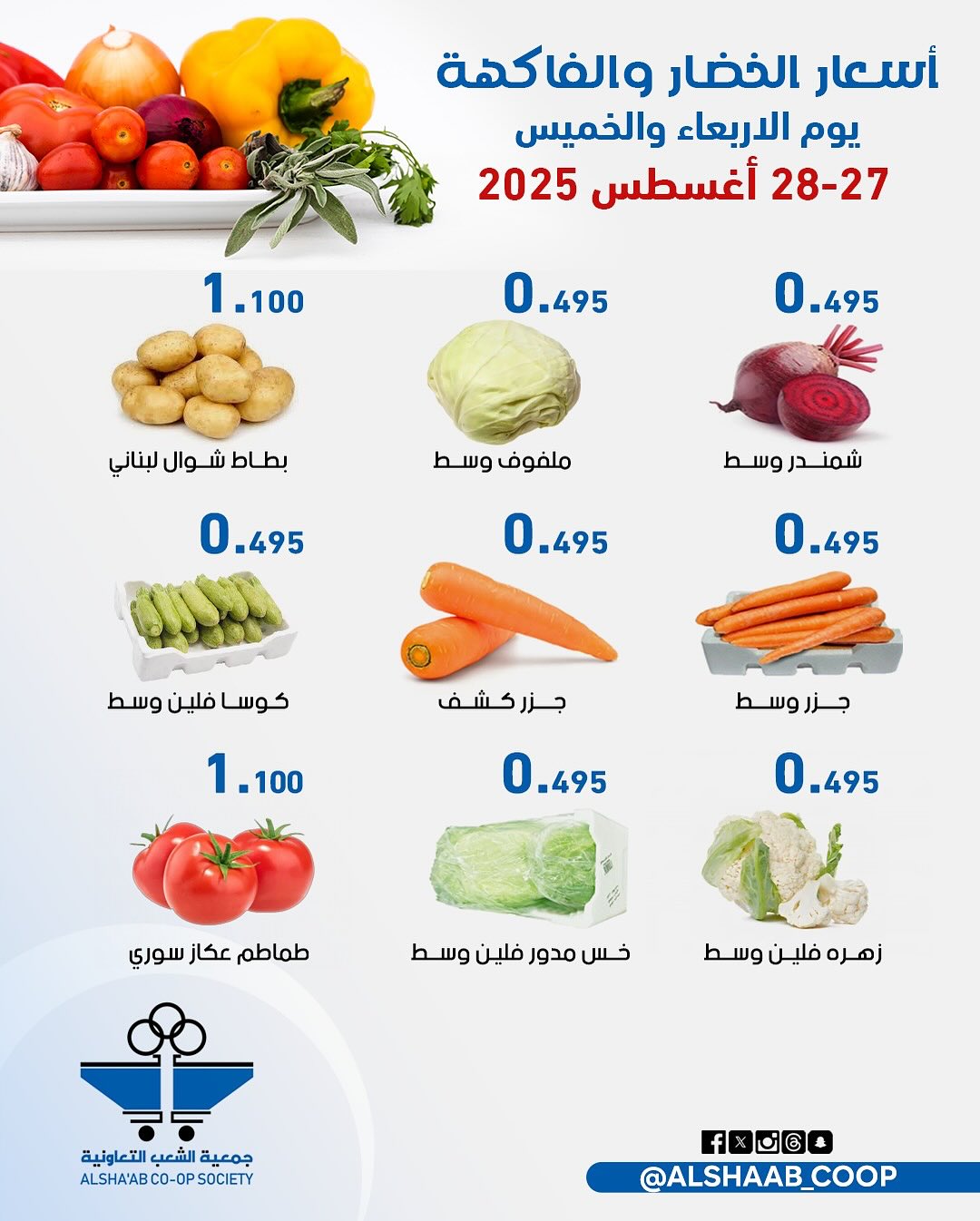 عروض جمعية الشعب الكويت من 27 حتى 28 أغسطس 2025 الخضار والفاكهة