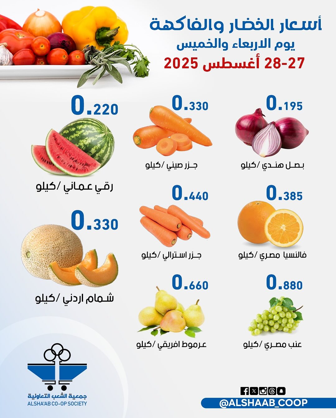 عروض جمعية الشعب الكويت من 27 حتى 28 أغسطس 2025 الخضار والفاكهة