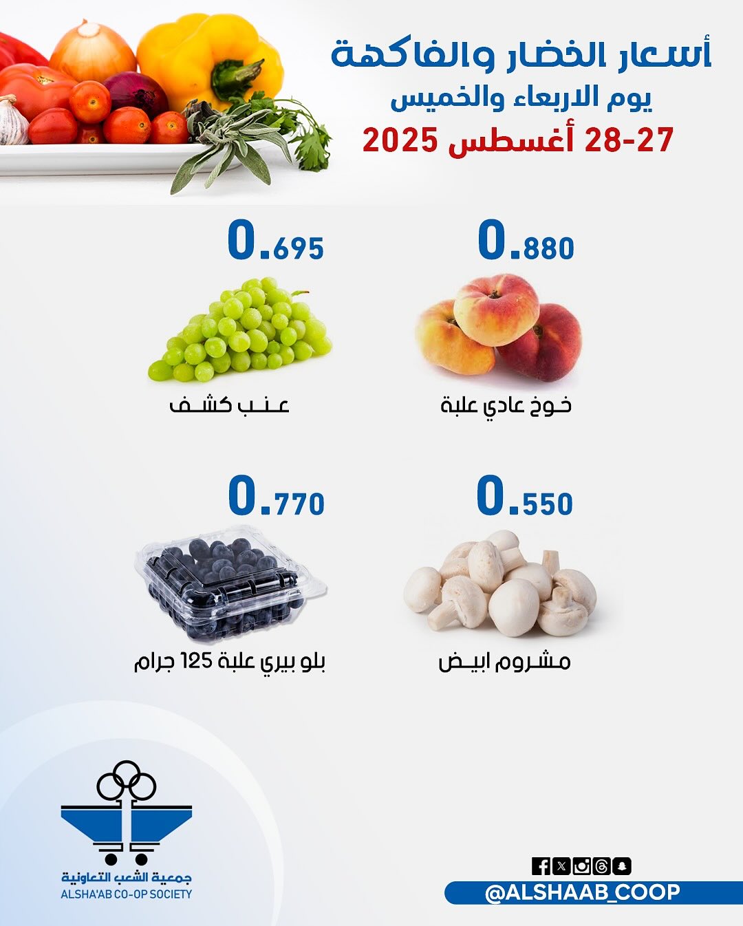 عروض جمعية الشعب الكويت من 27 حتى 28 أغسطس 2025 الخضار والفاكهة