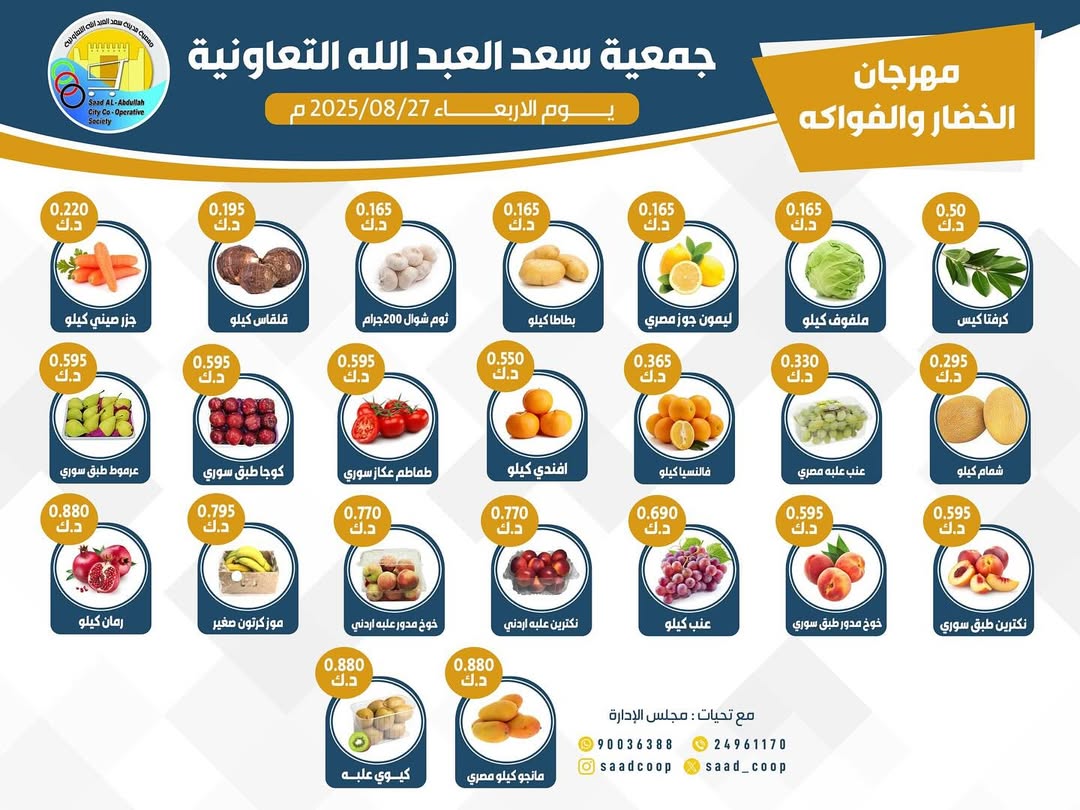 عروض جمعية سعد العبد الله الأربعاء 27 أغسطس 2025 الخضار والفاكهة