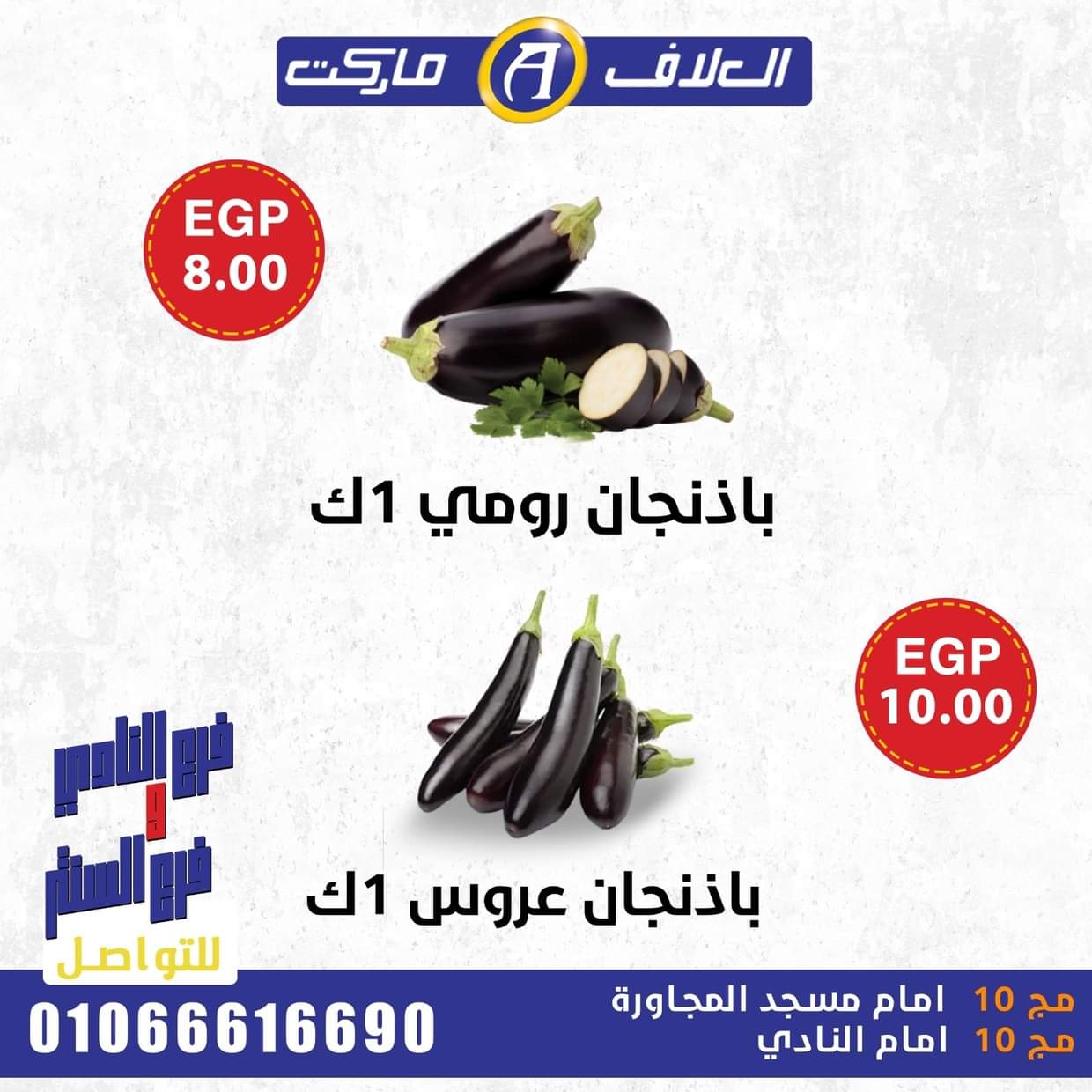 عروض العلاف ماركت العاشر من رمضان حتى 29 أغسطس 2025 صفقات طازجة