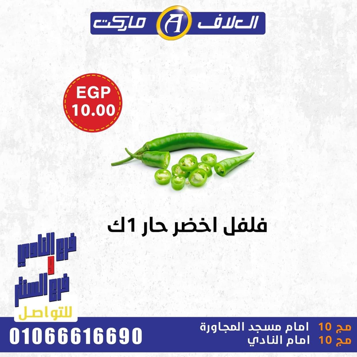 عروض العلاف ماركت العاشر من رمضان حتى 29 أغسطس 2025 صفقات طازجة