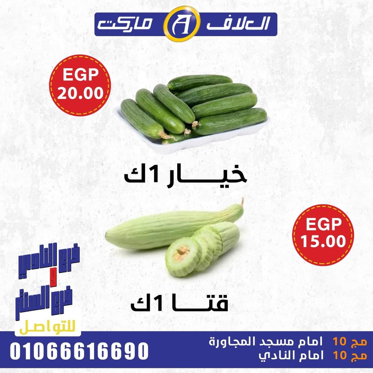 عروض العلاف ماركت العاشر من رمضان حتى 29 أغسطس 2025 صفقات طازجة