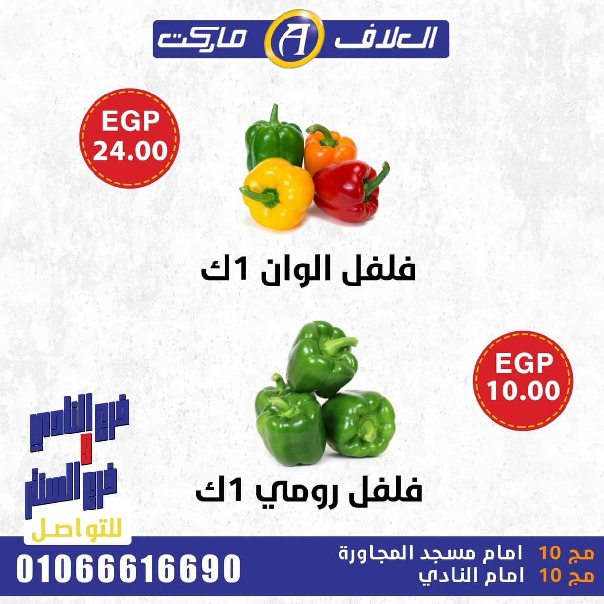 عروض العلاف ماركت العاشر من رمضان حتى 29 أغسطس 2025 صفقات طازجة
