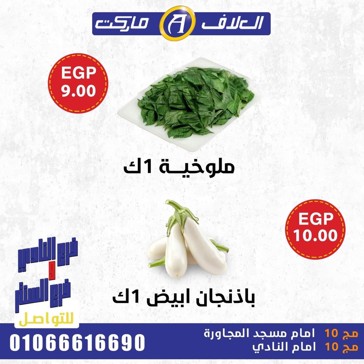 عروض العلاف ماركت العاشر من رمضان حتى 29 أغسطس 2025 صفقات طازجة