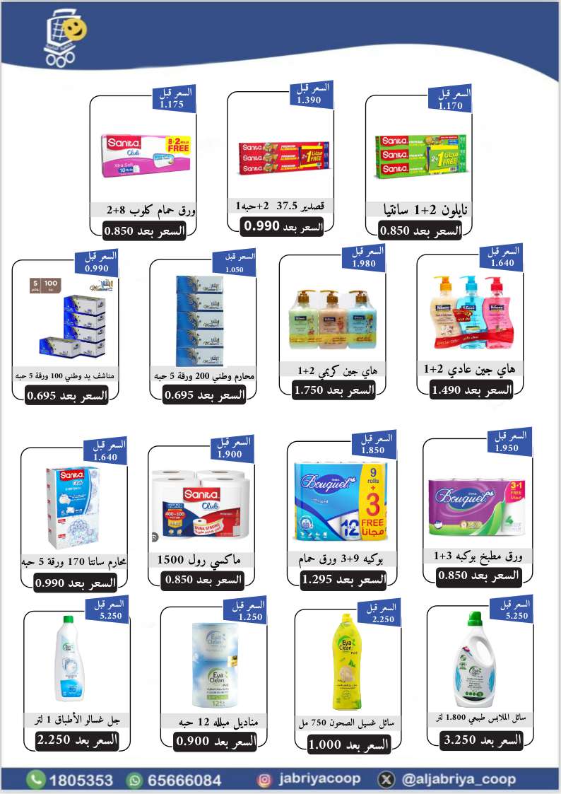 عروض جمعية الجابرية التعاونية حتى 13 سبتمبر 2025 العودة إلى المدارس