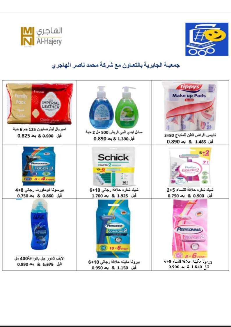 عروض جمعية الجابرية التعاونية حتى 13 سبتمبر 2025 العودة إلى المدارس