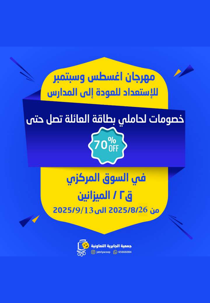 عروض جمعية الجابرية التعاونية حتى 13 سبتمبر 2025 العودة إلى المدارس