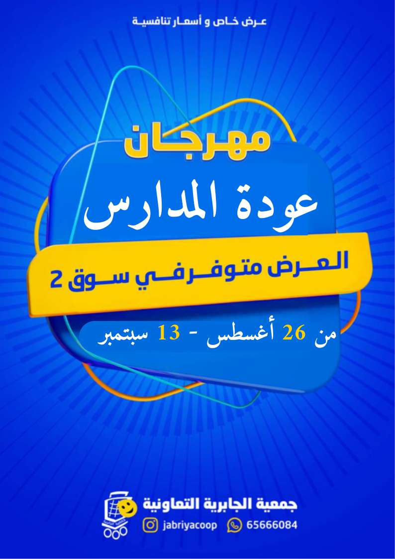 عروض جمعية الجابرية التعاونية حتى 13 سبتمبر 2025 العودة إلى المدارس