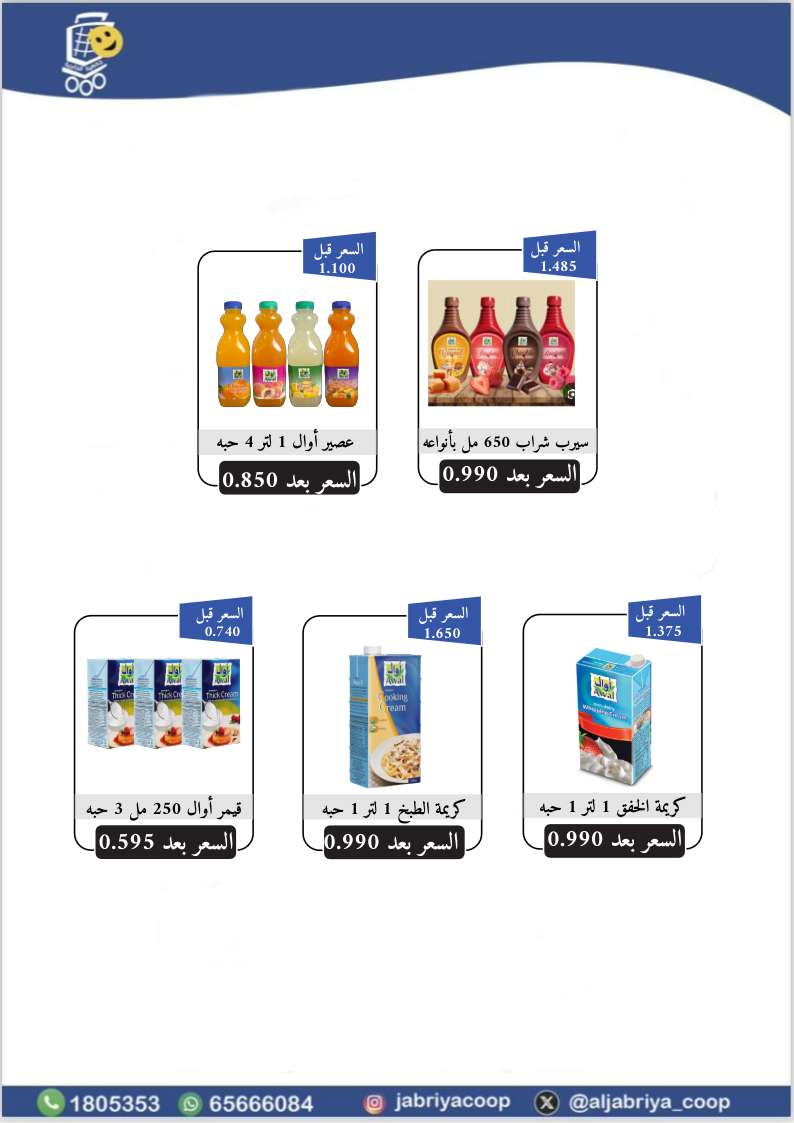 عروض جمعية الجابرية التعاونية حتى 13 سبتمبر 2025 العودة إلى المدارس