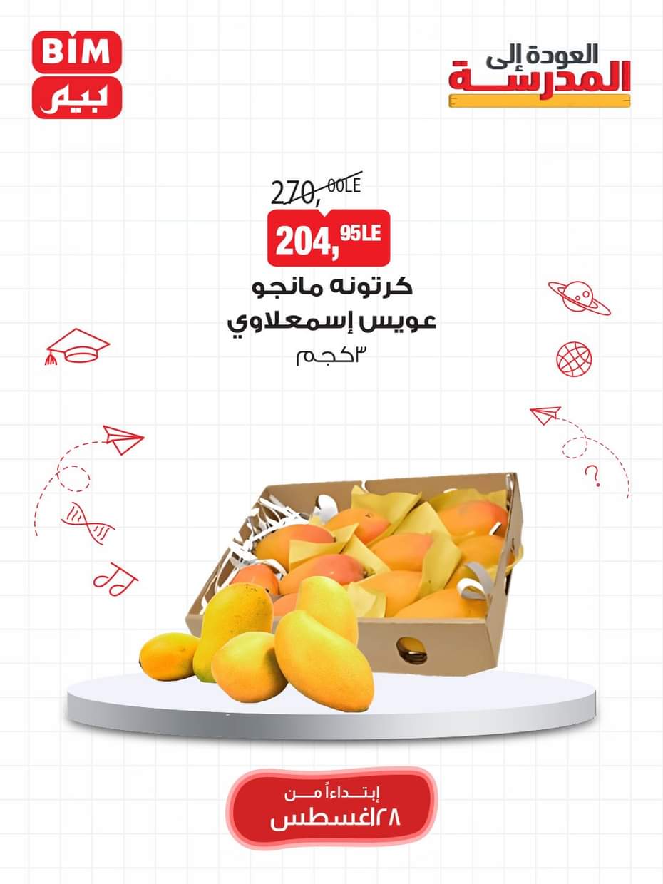 عروض بيم مصر من 28 حتى 31 أغسطس 2025 مهرجان المانجو