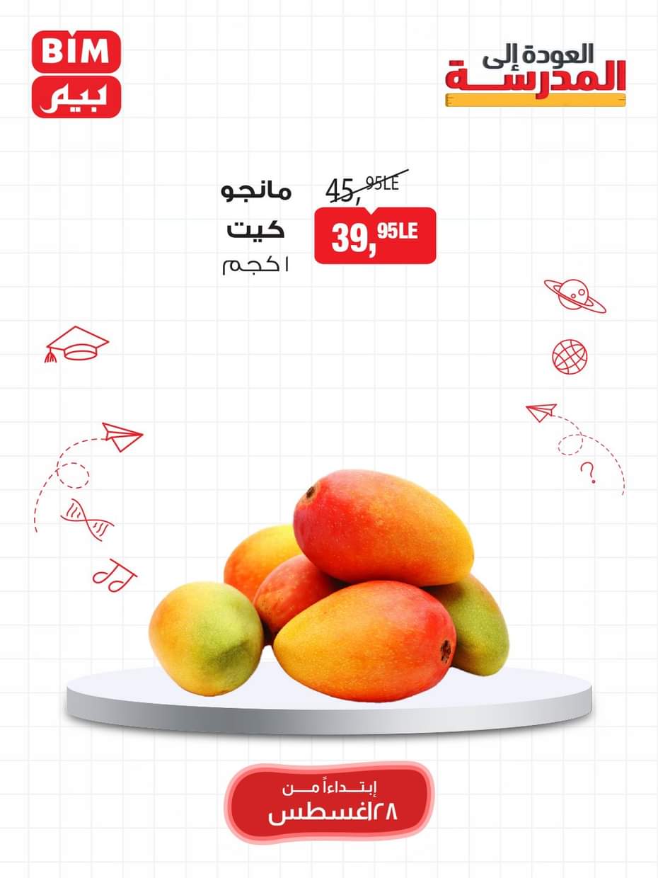 عروض بيم مصر من 28 حتى 31 أغسطس 2025 مهرجان المانجو