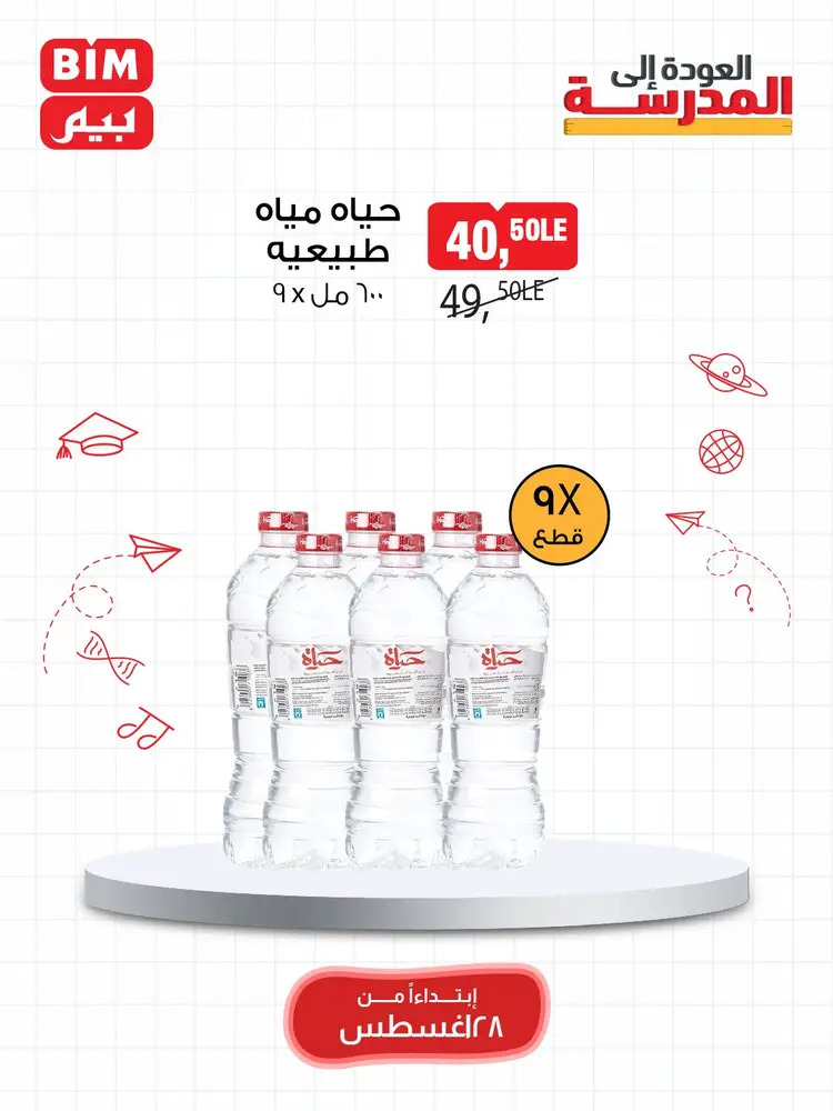عروض بيم مصر من 28 حتى 30 أغسطس 2025 عرض الأسبوع