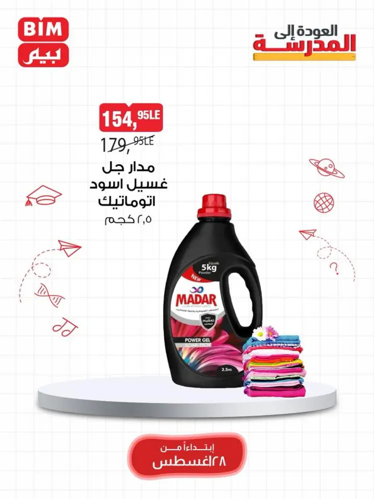 عروض بيم مصر من 28 حتى 30 أغسطس 2025 عرض الأسبوع