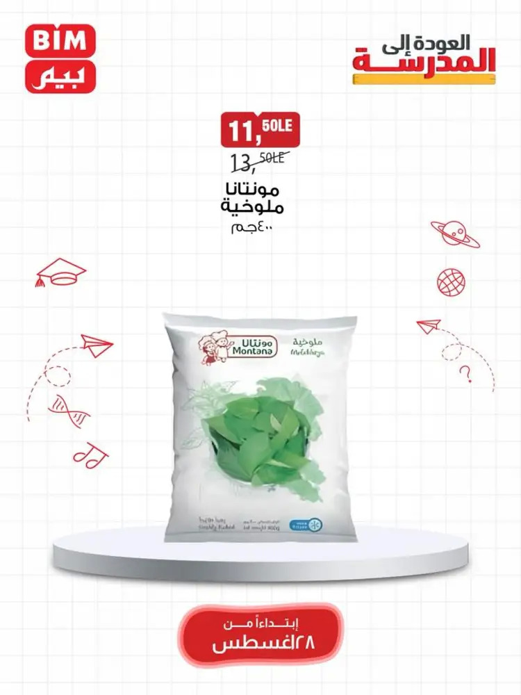 عروض بيم مصر من 28 حتى 30 أغسطس 2025 عرض الأسبوع