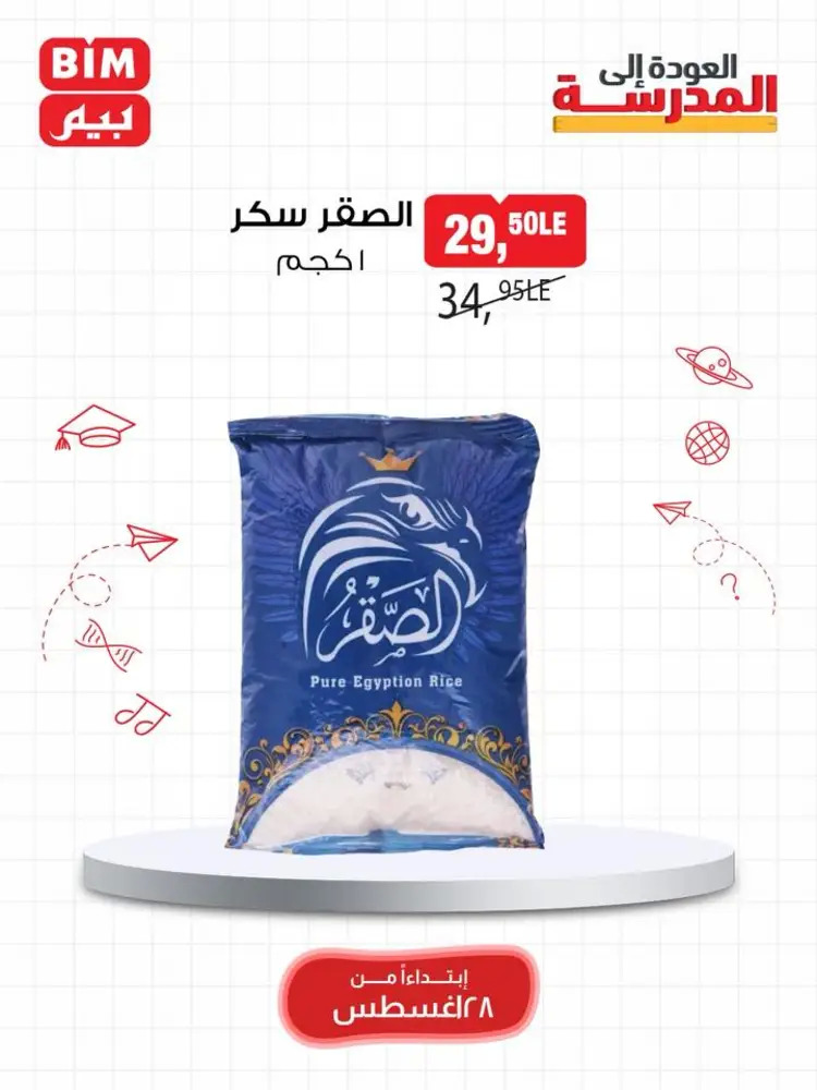 عروض بيم مصر من 28 حتى 30 أغسطس 2025 عرض الأسبوع