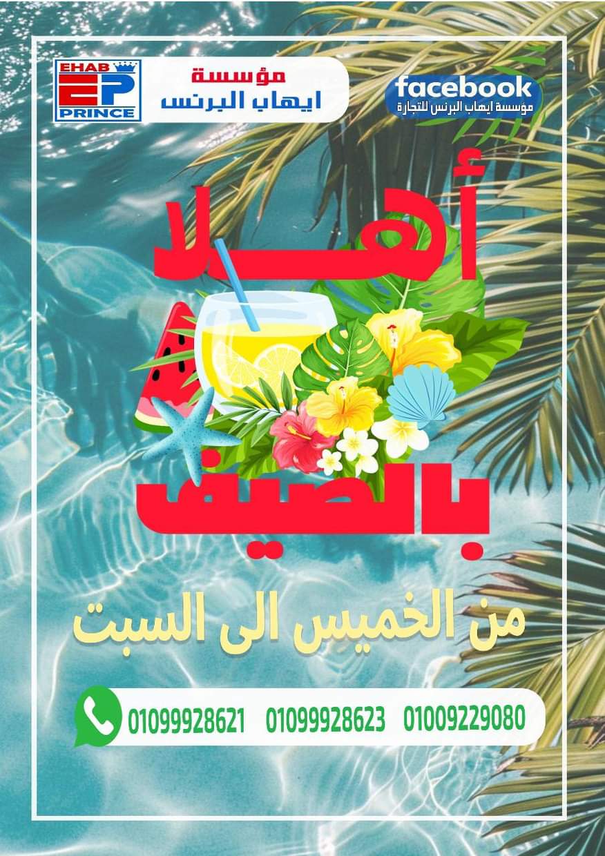 عروض إيهاب البرنس شرم الشيخ من 28 حتى 30 أغسطس 2025 عروض الصيف