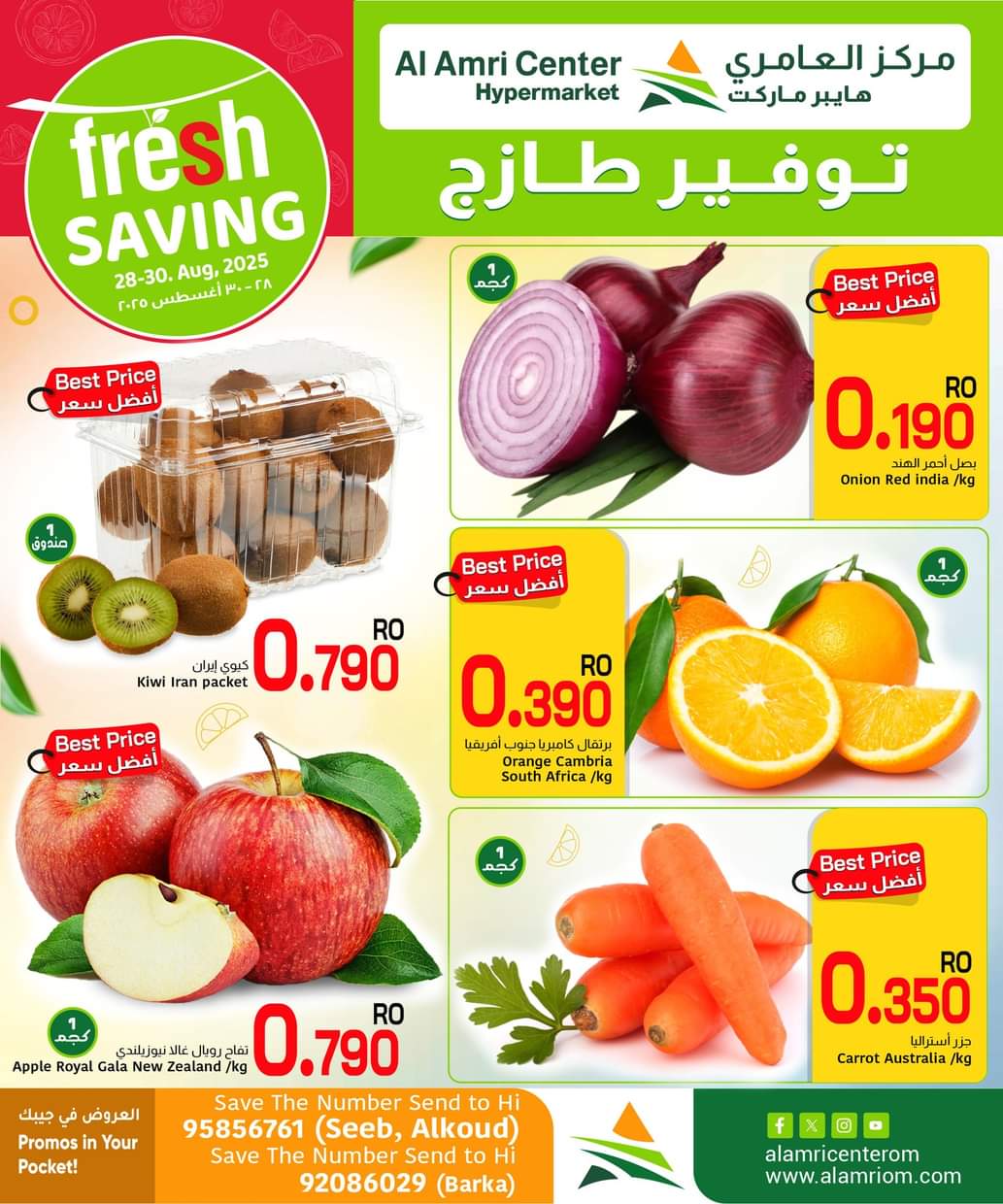 عروض مركز العامرى عمان من 28 حتى 30 أغسطس 2025 عروض الطازج