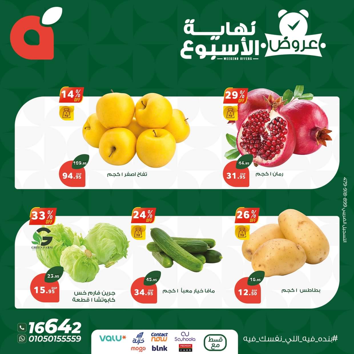 عروض بنده مصر من 28 حتى 30 أغسطس 2025 عروض نهاية الأسبوع