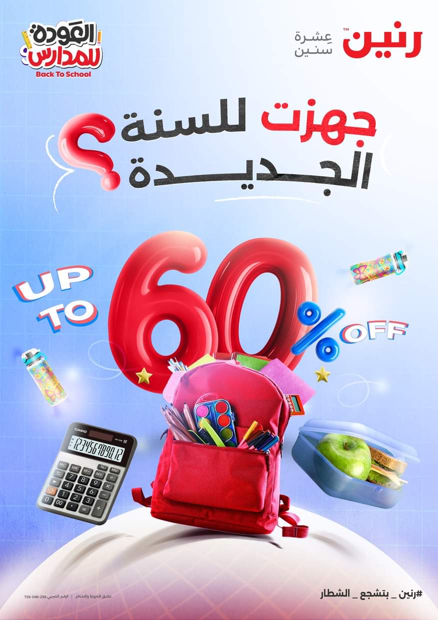مجلة عروض رنين من 28 أغسطس حتى 3 سبتمبر 2025 العودة إلى المدرسة