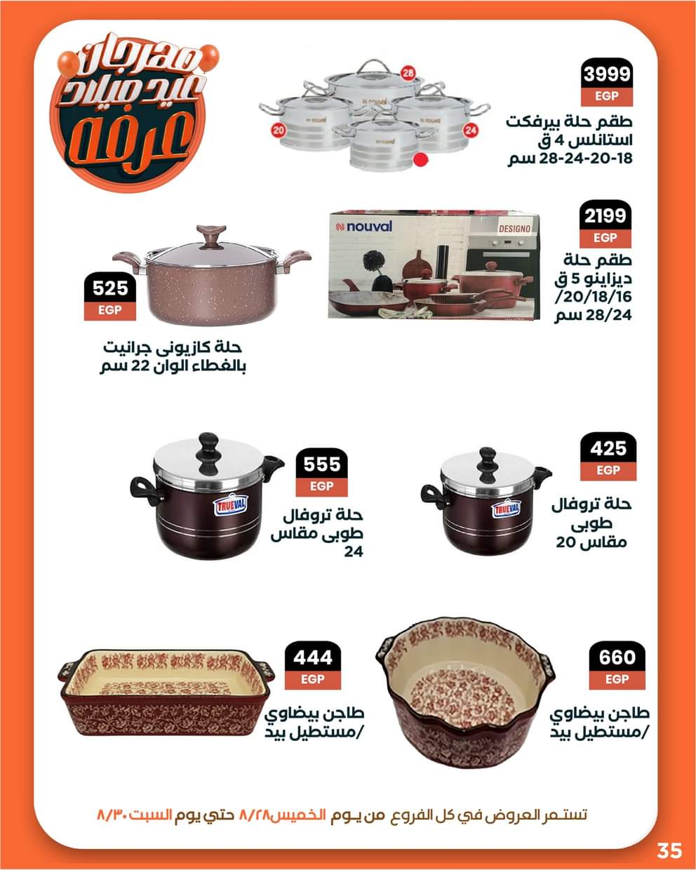 عروض عرفة ماركت الفيوم من 28 حتى 30 أغسطس 2025 العيد السنوى