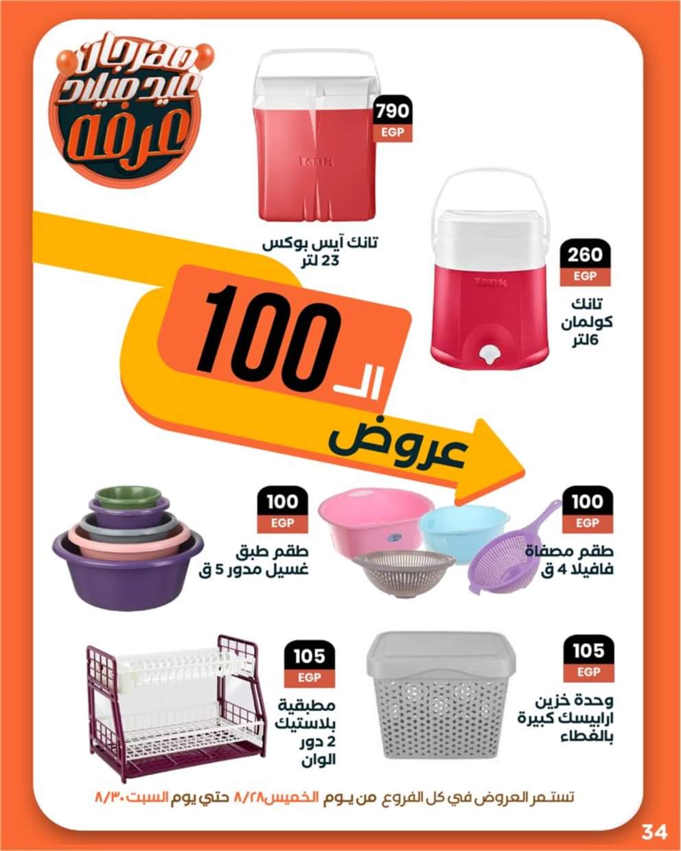 عروض عرفة ماركت الفيوم من 28 حتى 30 أغسطس 2025 العيد السنوى