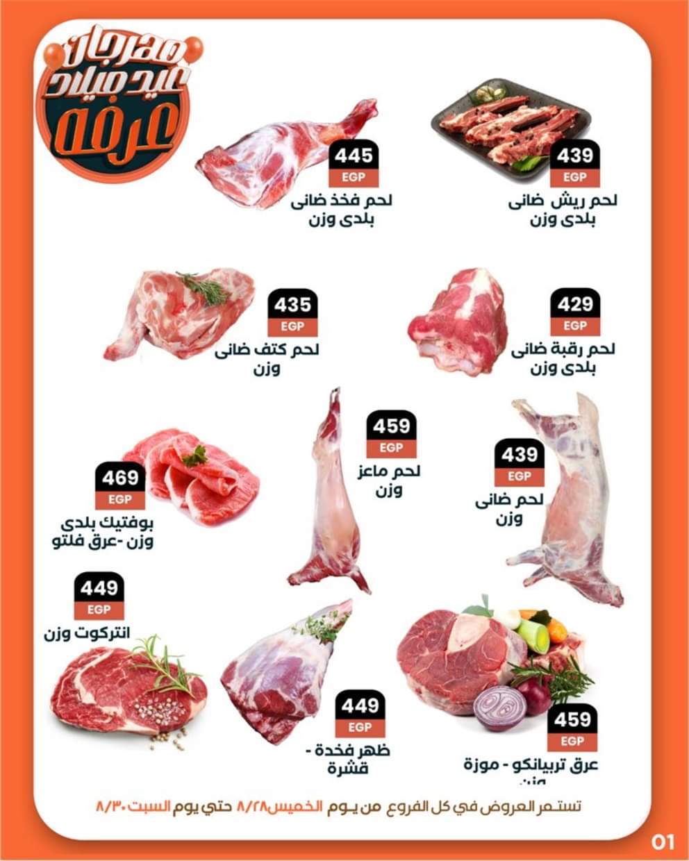 عروض عرفة ماركت الفيوم من 28 حتى 30 أغسطس 2025 العيد السنوى