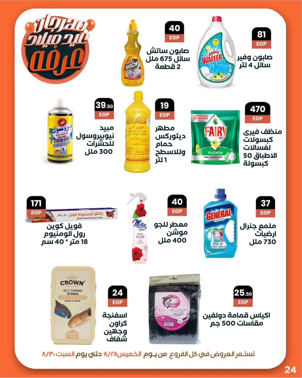 عروض عرفة ماركت الفيوم من 28 حتى 30 أغسطس 2025 العيد السنوى