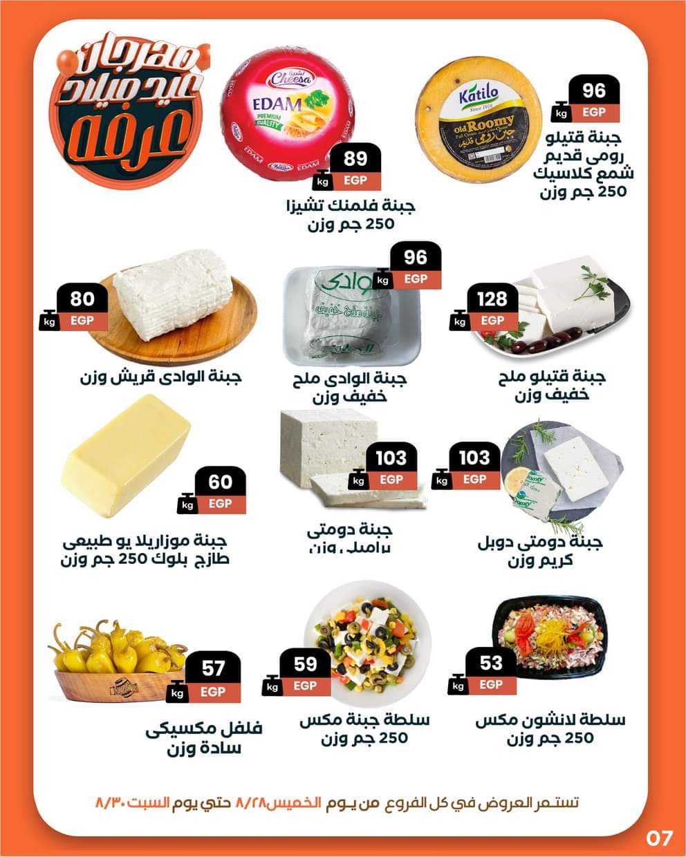 عروض عرفة ماركت الفيوم من 28 حتى 30 أغسطس 2025 العيد السنوى
