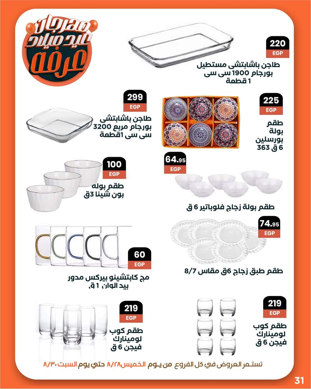 عروض عرفة ماركت الفيوم من 28 حتى 30 أغسطس 2025 العيد السنوى