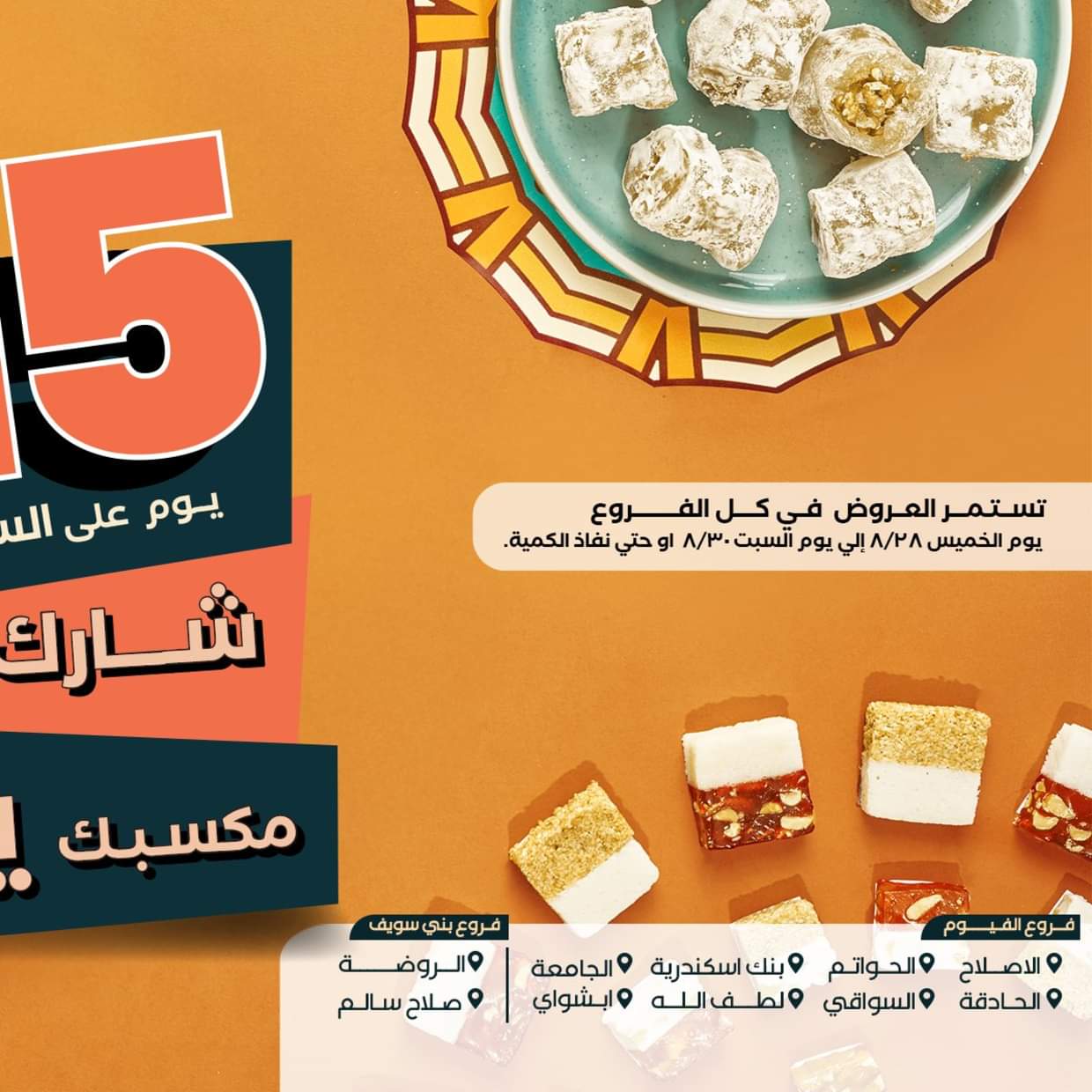 عروض عرفة ماركت الفيوم من 28 حتى 30 أغسطس 2025 العيد السنوى