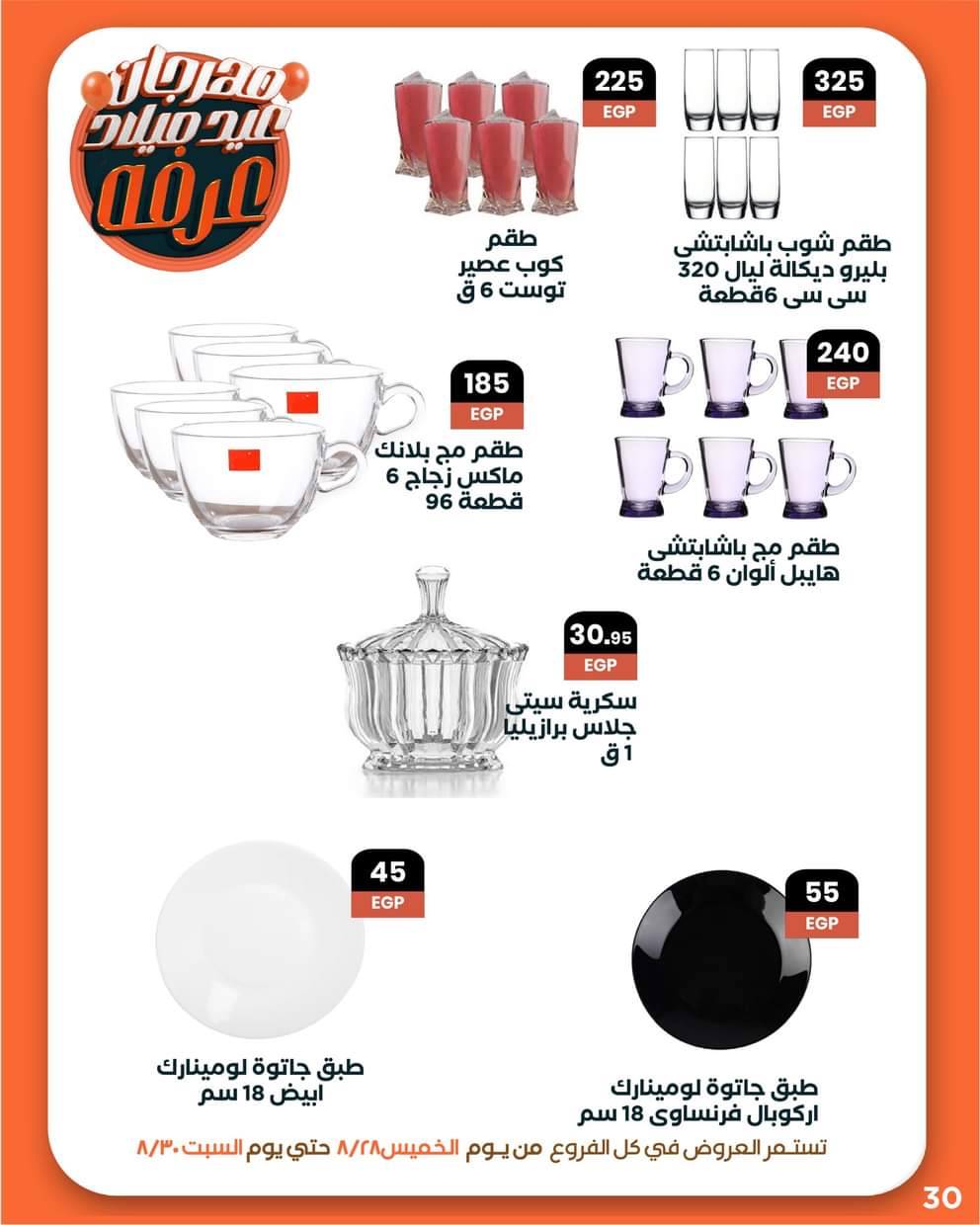 عروض عرفة ماركت الفيوم من 28 حتى 30 أغسطس 2025 العيد السنوى