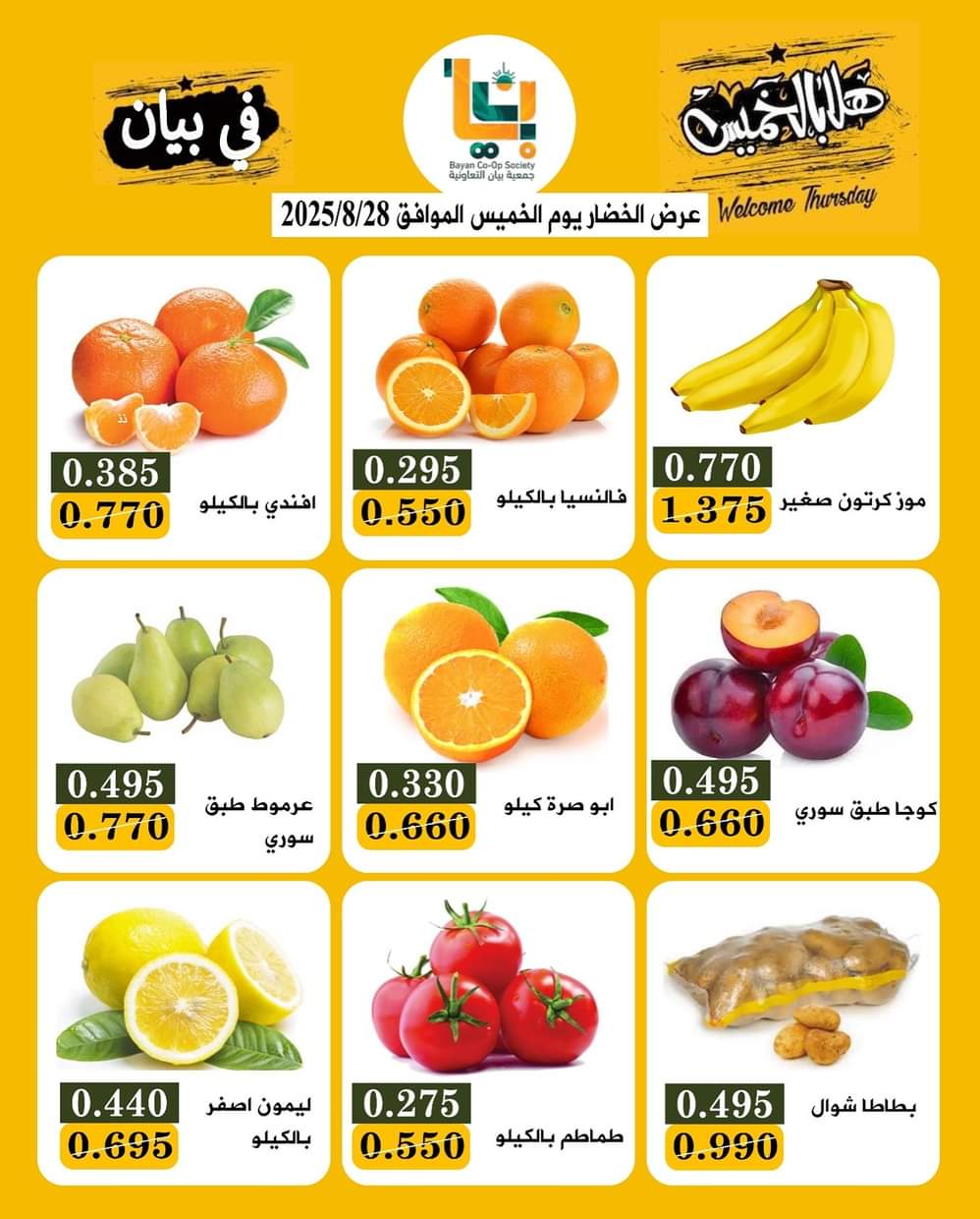 عروض جمعية بيان التعاونية من 28 حتى 30 أغسطس 2025 مهرجان هلا بالخميس