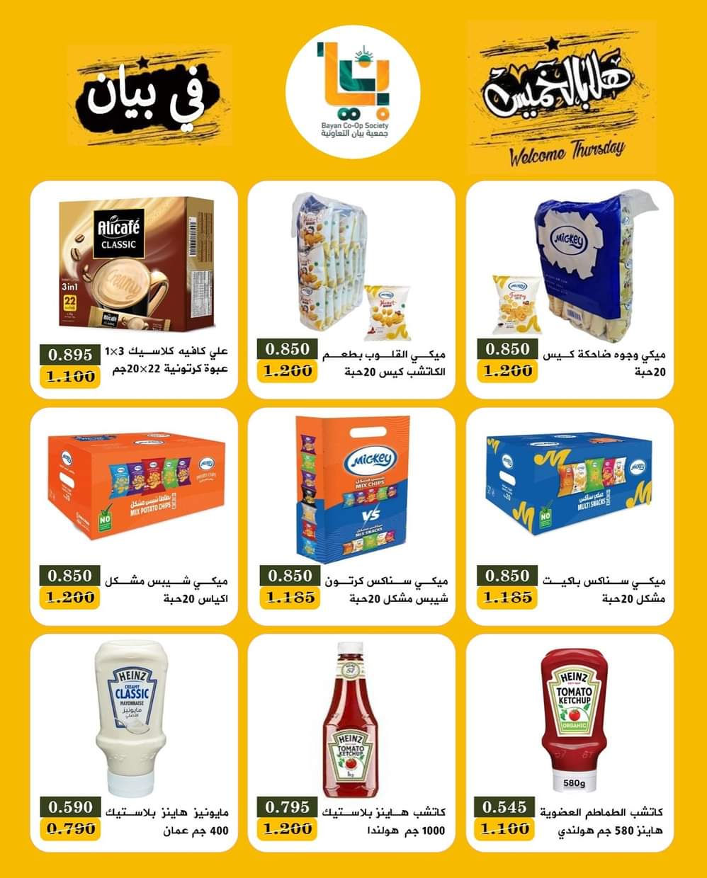 عروض جمعية بيان التعاونية من 28 حتى 30 أغسطس 2025 مهرجان هلا بالخميس