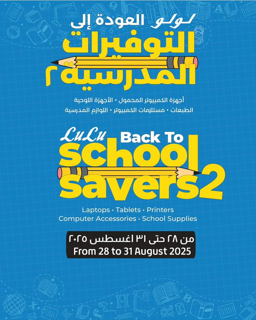 عروض لولو هايبر مصر من 28 حتى 31 أغسطس 2025 التوفيرات المدرسية