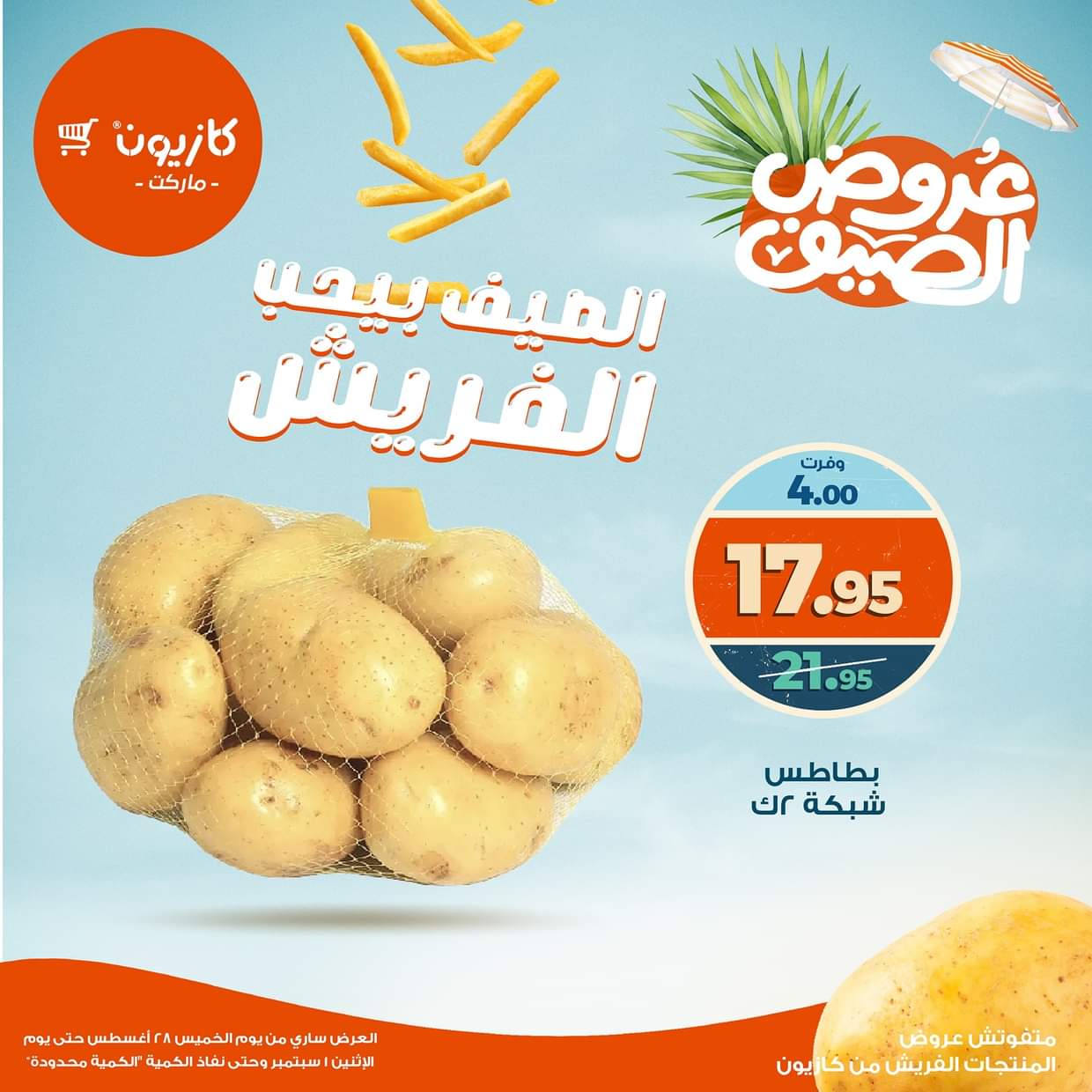 عروض كازيون ماركت من 28 أغسطس حتى 1 سبتمبر 2025 عروض الفريش