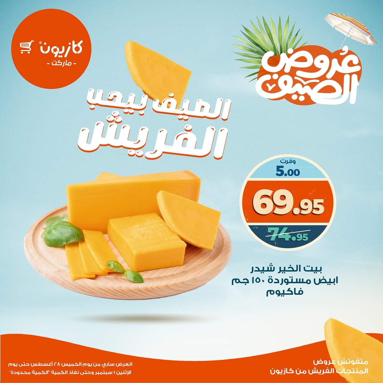 عروض كازيون ماركت من 28 أغسطس حتى 1 سبتمبر 2025 عروض الفريش