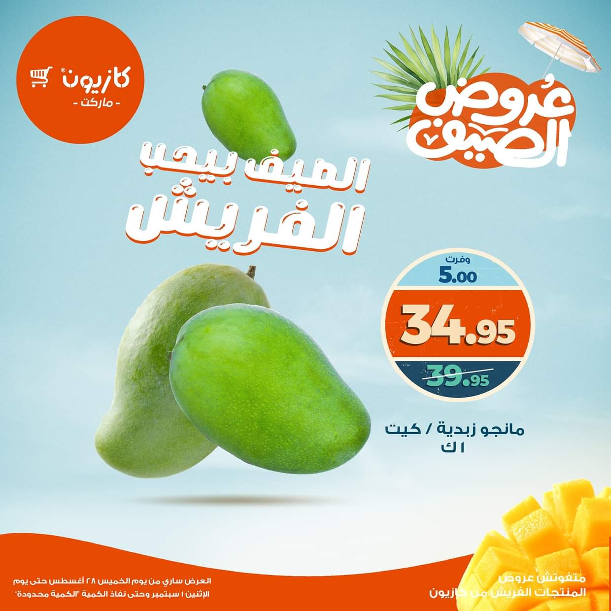 عروض كازيون ماركت من 28 أغسطس حتى 1 سبتمبر 2025 عروض الفريش