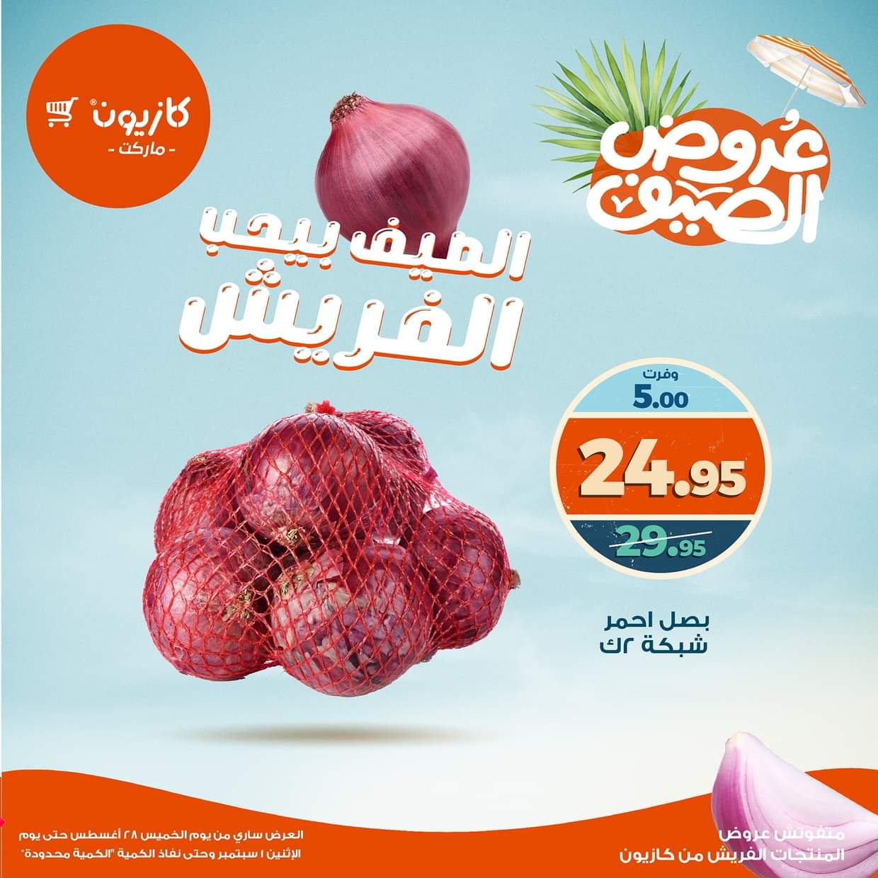عروض كازيون ماركت من 28 أغسطس حتى 1 سبتمبر 2025 عروض الفريش