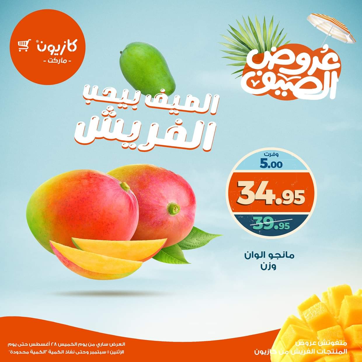 عروض كازيون ماركت من 28 أغسطس حتى 1 سبتمبر 2025 عروض الفريش