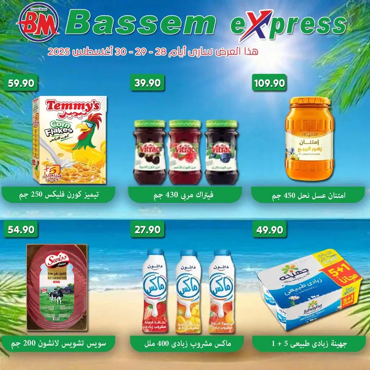 عروض باسم اكسبريس الساحل الشمالى من 28 حتى 30 أغسطس  2025 عروض الصيف