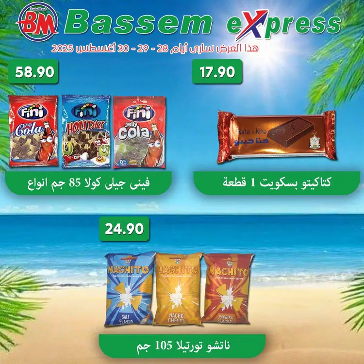 عروض باسم اكسبريس الساحل الشمالى من 28 حتى 30 أغسطس  2025 عروض الصيف