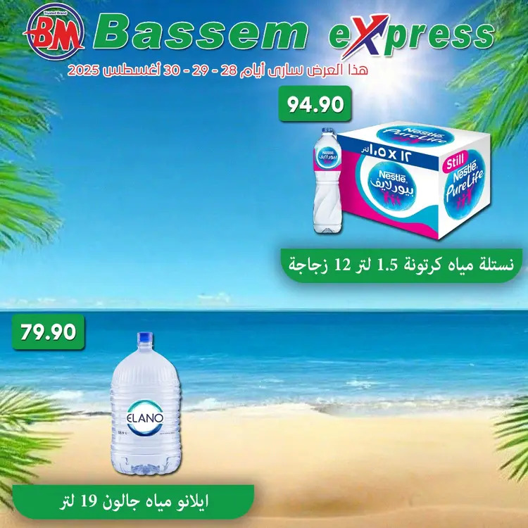عروض باسم اكسبريس الساحل الشمالى من 28 حتى 30 أغسطس  2025 عروض الصيف
