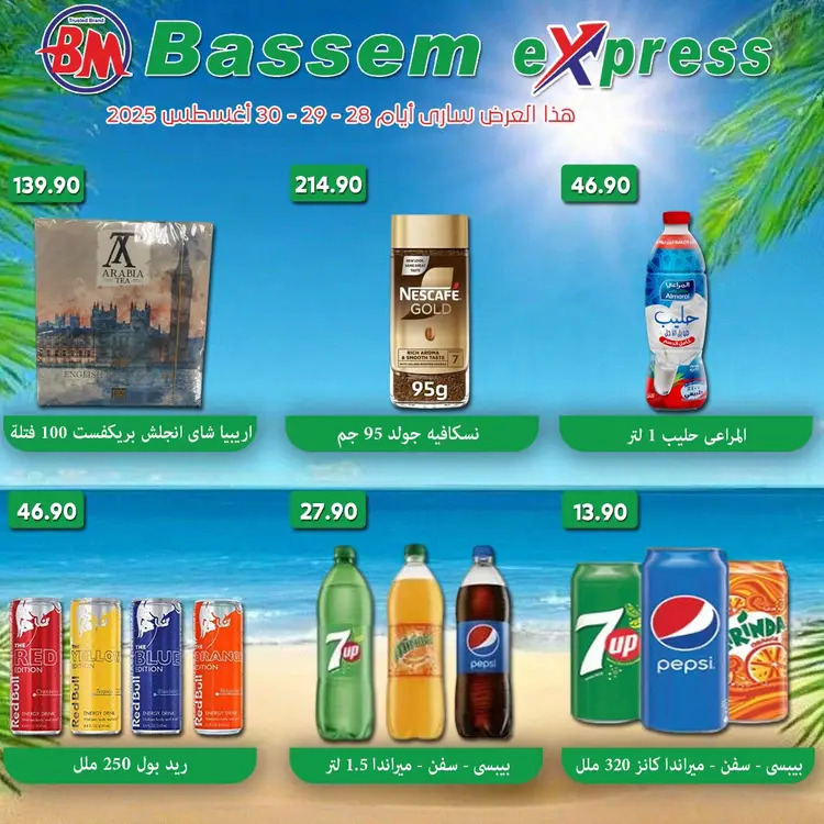 عروض باسم اكسبريس الساحل الشمالى من 28 حتى 30 أغسطس  2025 عروض الصيف