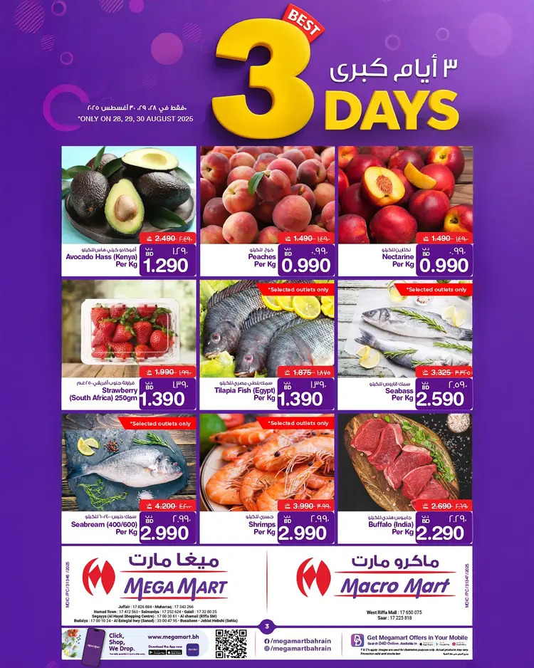 عروض ميغا وماكرو مارت  من 28 حتى 30 أغسطس 2025 أيام كبرى