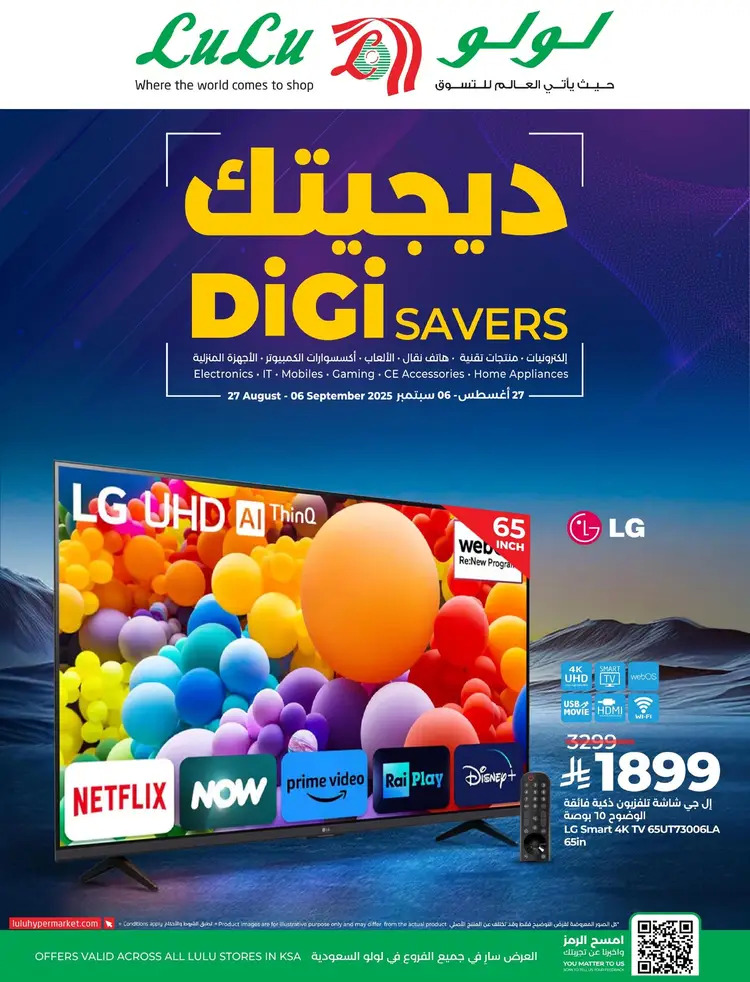عروض لولو السعودية من 27 حتى 6 أغسطس 2025 ديجيتك