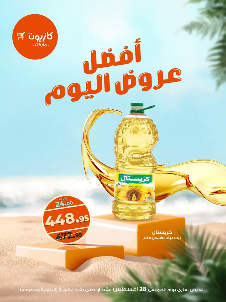 عروض كازيون ماركت الخميس 28 أغسطس 2025 أفضل عروض اليوم